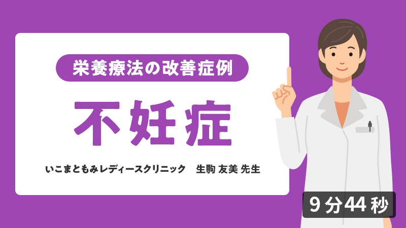 医師向けセミナー 症例「不妊症」