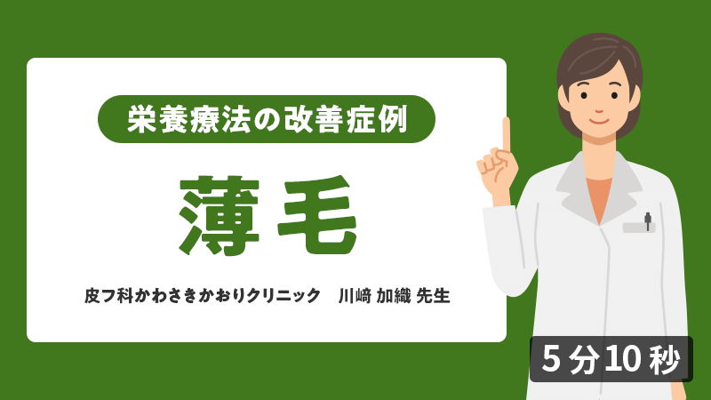 医師向けセミナー 症例「薄毛」