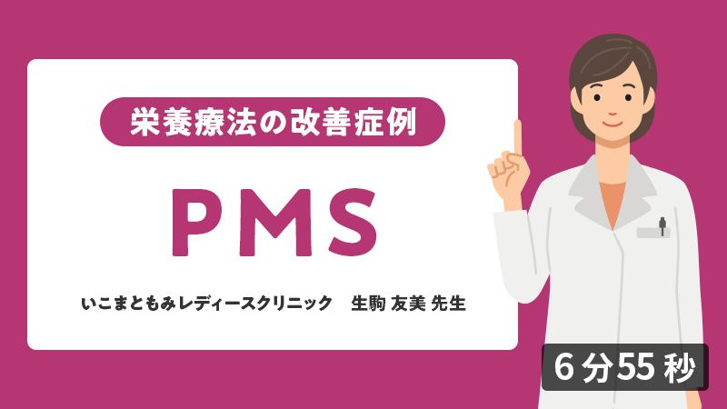 医師向けセミナー 症例「PMS」