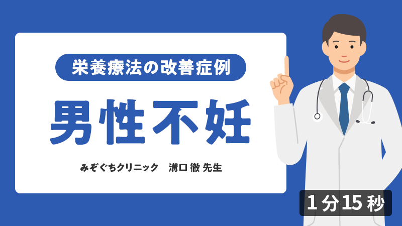 医師向けセミナー 症例「男性不妊」