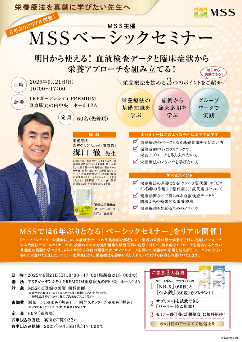 MSSベーシックセミナー