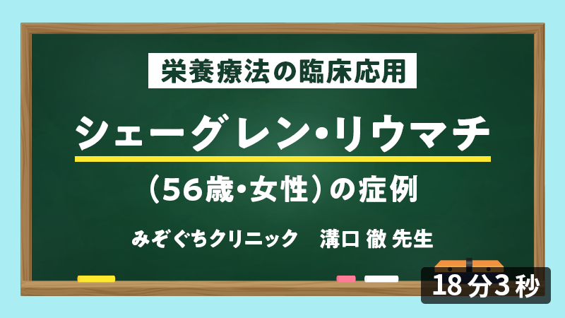 医師向けセミナー 症例「シェーグレン・リウマチの症例」（56歳・女性）