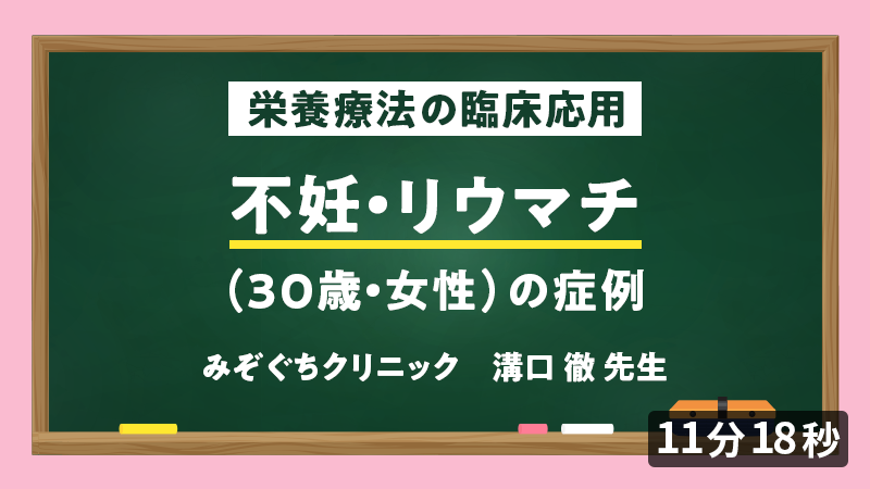医師向けセミナー 症例「不妊・リウマチ」（30歳・女性）