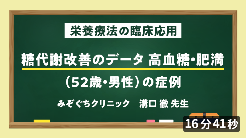 医師向けセミナー 症例「糖代謝改善のデータ」高血糖・肥満（52歳・男性）