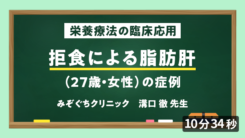 医師向けセミナー 症例「拒食による脂肪肝」（27歳・女性）