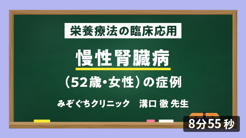 医師向けセミナー 症例「慢性腎臓病（52歳・女性）」