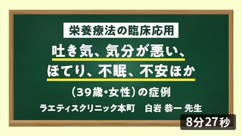 医師向けセミナー 症例「吐き気、気分が悪い、ほてり、不眠、不安ほか（39歳・女性）」