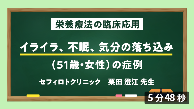 医師向けセミナー 症例「イライラ、不眠、気分の落ち込み（51歳・女性）」