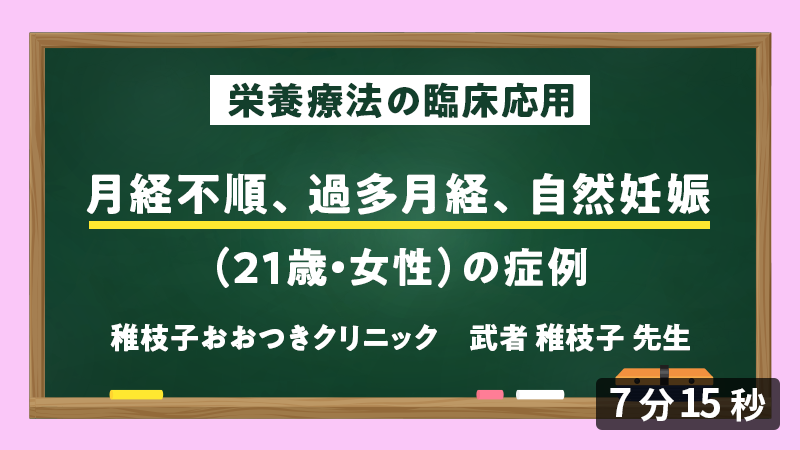 医師向けセミナー 症例「月経不順、過多月経、自然妊娠（21歳・女性）」