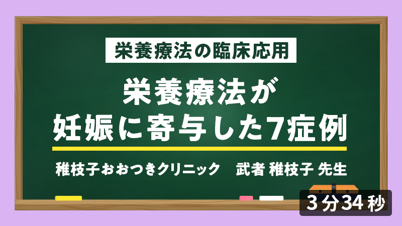 医師向けセミナー 症例「栄養療法が妊娠に寄与した7症例」