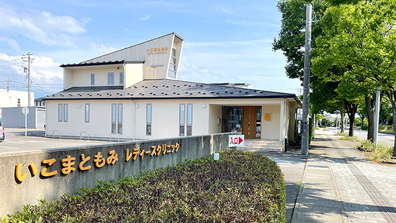 いこまともみレディースクリニックの建物外観