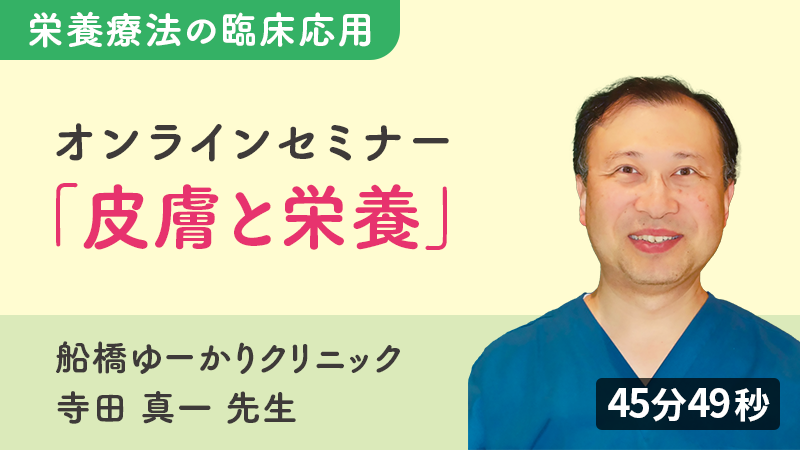 医師向けセミナー「皮膚と栄養」