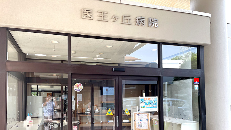 医王ヶ丘病院 エントランス外観｜栄養療法を導入する精神科・児童精神科クリニック