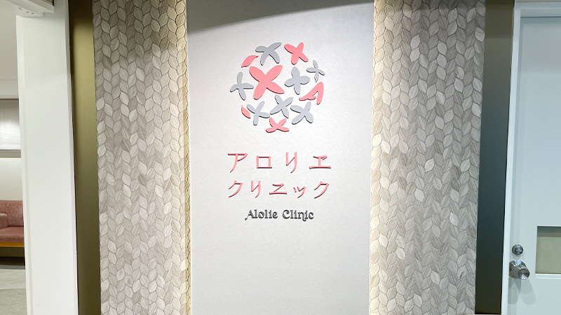 アロリエクリニックの看板。栄養療法の相談に対応する婦人科クリニック