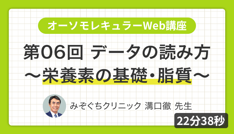 第06回 データの読み方 ～栄養素の基礎・脂質～