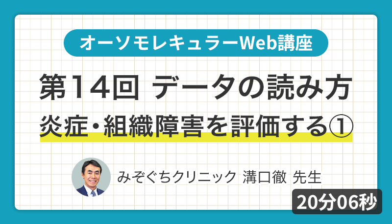オーソモレキュラーWeb講座 第14回 データの読み方 炎症・組織障害を評価する①