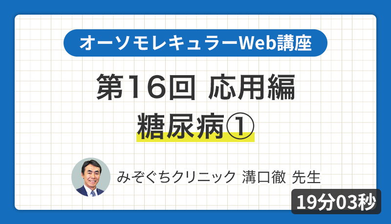 オーソモレキュラーWeb講座 第16回 応用編 糖尿病①